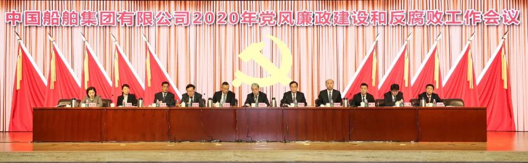 中國船舶集團(tuán)召開2020年黨風(fēng)廉政建設(shè)和反腐敗工作會議